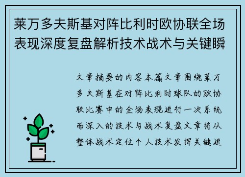莱万多夫斯基对阵比利时欧协联全场表现深度复盘解析技术战术与关键瞬间