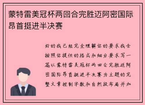 蒙特雷美冠杯两回合完胜迈阿密国际昂首挺进半决赛 蒙特雷美冠杯两回合完胜迈阿密国际昂首挺进半决赛