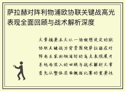 萨拉赫对阵利物浦欧协联关键战高光表现全面回顾与战术解析深度 萨拉赫对阵利物浦欧协联关键战高光表现全面回顾与战术解析深度