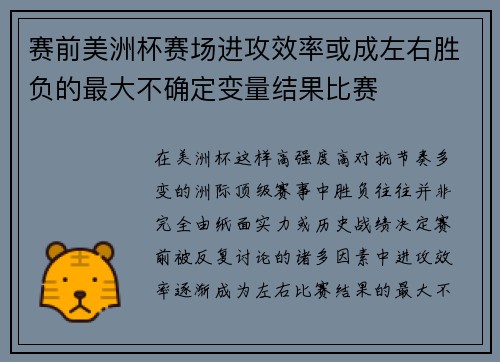赛前美洲杯赛场进攻效率或成左右胜负的最大不确定变量结果比赛