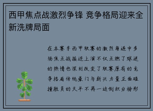 西甲焦点战激烈争锋 竞争格局迎来全新洗牌局面