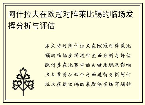 阿什拉夫在欧冠对阵莱比锡的临场发挥分析与评估
