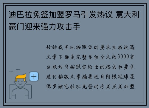 迪巴拉免签加盟罗马引发热议 意大利豪门迎来强力攻击手