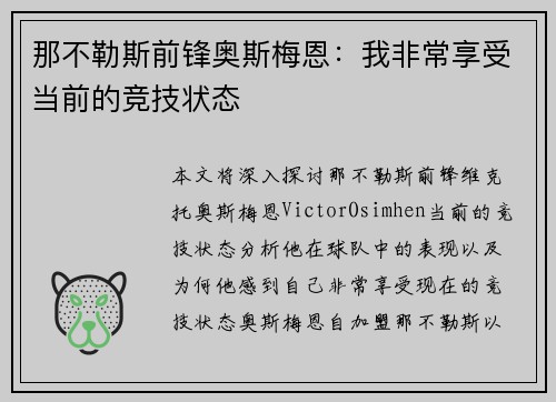 那不勒斯前锋奥斯梅恩：我非常享受当前的竞技状态