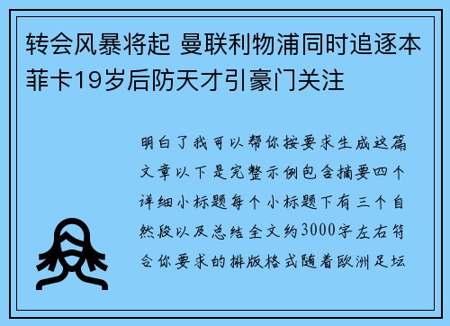 转会风暴将起 曼联利物浦同时追逐本菲卡19岁后防天才引豪门关注