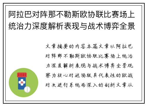 阿拉巴对阵那不勒斯欧协联比赛场上统治力深度解析表现与战术博弈全景观察 阿拉巴对阵那不勒斯欧协联比赛场上统治力深度解析表现与战术博弈全景观察