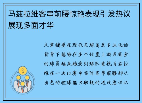 马兹拉维客串前腰惊艳表现引发热议展现多面才华