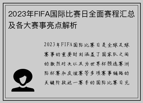 2023年FIFA国际比赛日全面赛程汇总及各大赛事亮点解析