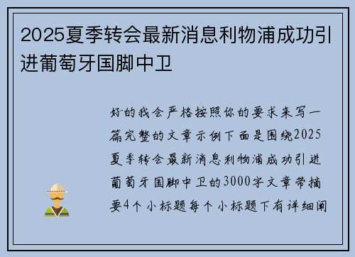 2025夏季转会最新消息利物浦成功引进葡萄牙国脚中卫