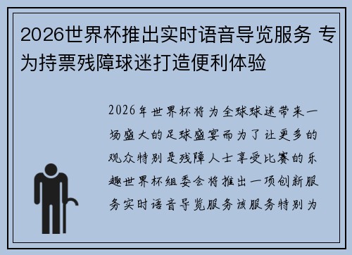 2026世界杯推出实时语音导览服务 专为持票残障球迷打造便利体验