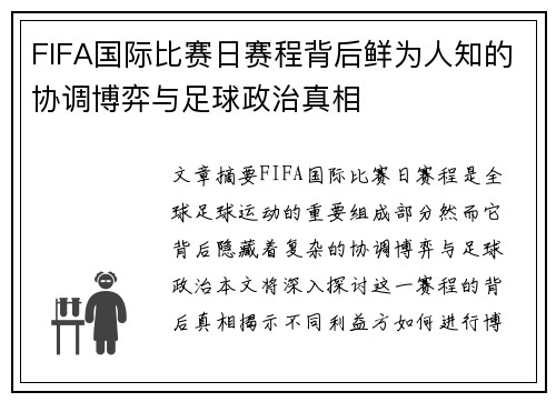 FIFA国际比赛日赛程背后鲜为人知的协调博弈与足球政治真相