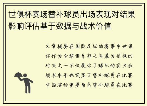 世俱杯赛场替补球员出场表现对结果影响评估基于数据与战术价值