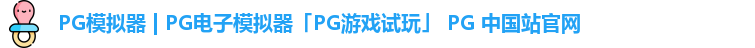 pg模拟器